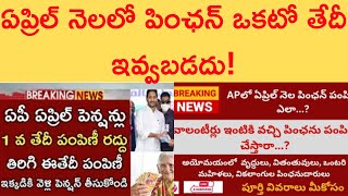 The pension date of April 1st will not be provided I ఏప్రిల్ నెలలో పింఛన్ ఒకటో తేదీ ఇవ్వబడదు [upl. by Anagrom52]