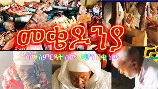 በረከት ማፈስ ከርፈለጋችሁ መቄዶንያን ጎብኙ [upl. by Akin]