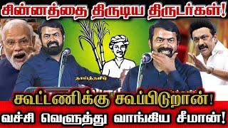 விவசாயி சின்னம் வேணுமா சீமான் கூட்டணிக்கு வா செருப்படி கொடுத்த சீமான் Seeman Mass Speech [upl. by Dnaleel]