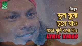 ভুল বুঝে চলে যাও  যতো খুশি ব্যথা দাও  রিংকু  Lyrical Video [upl. by Galasyn]