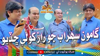 Gamoo Sohrab Jo Raaz Khole Chadiyo  Asif Pahore Gamoo  Sohrab Soomro [upl. by Yrannav]