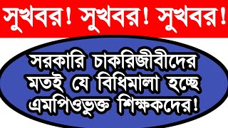 সুখবরসরকারি চাকরিজীবীদের মতই যে বিধিমালা হচ্ছে এমপিওভুক্ত শিক্ষকদের [upl. by Yeldua707]