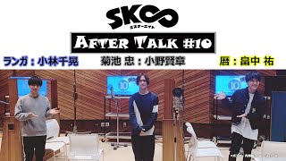 TVアニメ「SK∞ エスケーエイト」収録後キャストコメント｜AFTER TALK＃10（暦役：畠中祐、ランガ役：小林千晃、菊池忠役：小野賢章） [upl. by Bywaters]