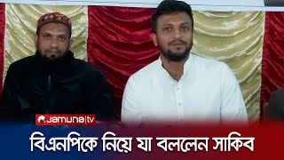 বিএনপির অসহযোগ আন্দোলন নিয়ে যা বললেন সাকিব  Shakib Al Hasan  BNP  Jamuna TV [upl. by Alletnahs405]