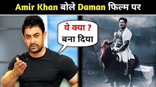 Amir Khan Reaction On Daman Movie  Daman Movie Review  Daman Movie [upl. by Llejk573]