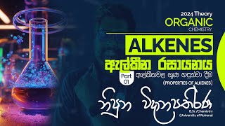 Organic Chemistry  Alkenes  Part1  Properties of alkenes  කාබනික රසායනය ඇල්කීන වල ගුණ Nipuna [upl. by Gniy881]