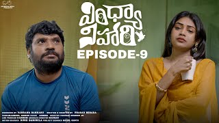 Vindhya Vihari  Ep  9  Prasad Behara  Bramarambika Tutika  Telugu Web Series  Infinitum Media [upl. by Dnomasor]