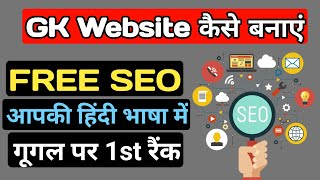 GK Website Kaise Banaye Part3 WordPress Website Full SEO In Hindi 2021  YTKingPankaj [upl. by Nivanod]