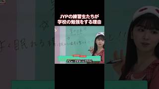 JYParkがJYPの練習生たちに勉強をさせる理由 [upl. by Leinto]