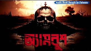 Ambush  Qazi Anwar Hussain 12 AudioBook Bangla By Faheem  Faheem Noman  Thriller  Masud Rana [upl. by Clementis]