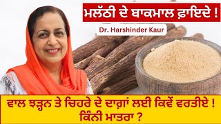 licorice benefits ਮਲੱਠੀ ਬਾਕਮਾਲ ਕਿੰਨੀ ਮਾਤਰਾ ਸਹੀ  ਚਿਹਰੇ ਦੇ ਦਾਗ਼  ਵਾਲ ਝੜ੍ਹਨੇ ਕੈਂਸਰ ਰੁਕਣਗੇ 129 [upl. by Jonina]