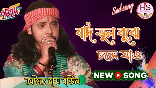 যদি ভুল বুঝে চলে যাও যত খুশি ব্যাথা দাওঅদ্বৈত দাস বাউলJodi Bhul Bujhe chole jaoAdwaita das Baul [upl. by Darell]