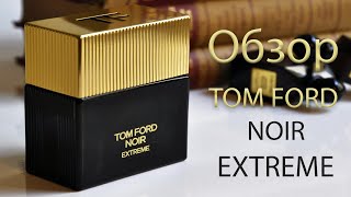 Noir Extreme Tom Ford  обзор парфюма [upl. by Darken]