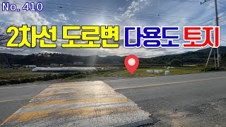 고복저수지 지근거리 2차선 도로변 청정지역 연서면 쌍류리 토지 매매 [upl. by Nnahteb]