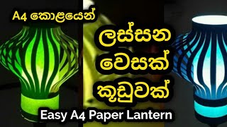 ලස්සන බකට් එකක් හදමු  vesak lantern design  how to make a lantern  wesak kudu hadana hati  vesak [upl. by Lhok355]