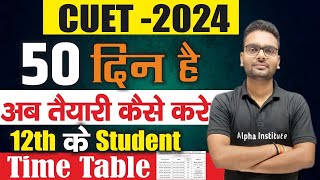 Cuet की 50 दिन मे तैयारी कैसे करे  cuet ki preparation kaise kare 2024  cuet full strategy [upl. by Edlitam828]