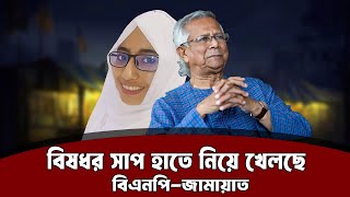 সবখানে এখনও বহাল তবিয়তে স্বৈরাচারের সহযোগীরা সহায়তা করছে বিএনপিজামায়াত taposhitabasshumurmi [upl. by Bessie]