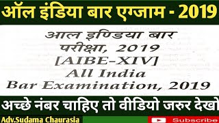 ऑल इंडिया बार एग्जाम 2019  AIBEXIV  AIBE14 Question Paper Solution  all india bar examination [upl. by Sherourd704]