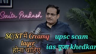 SCST में Creamy layer पर क्या बोले vikas Divyakirti Sir  IAS puja khedkar upscscam [upl. by Oidualc]