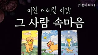 그 사람 속마음📌미친 디테일 리딩 [upl. by Torrlow]