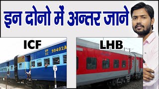 Difference Between ICF amp LHB Coach  Integral Coach Factory VS Linke Hofmann Busch in Hindi [upl. by Tterag]