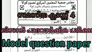 Samastha class 4 lisan padhavarshika pareeksha model question paper [upl. by Annahsad]