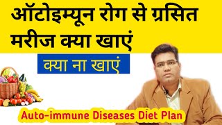 Autoimmune Disease Diet in Hindi 2021 [upl. by Garrik]