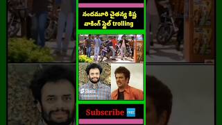 NandaMuri Chaitanya Krishna walking style troll nck telugutroll funnymemes shorts reels viral [upl. by Esaertal]