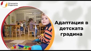 Адаптация в детската градина [upl. by Nyloc217]