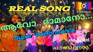 Real ആവോ ദാമാനോ Song പാടി കൊച്ചിൻ പാണ്ടവാസ്  അസാധ്യ performance  viral folkmusic folksong [upl. by Carthy]