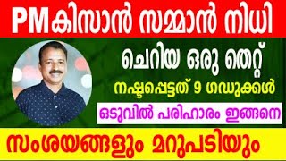 pm kisan name correction pm kisan new updatekisan samman nidhi malayalampm kisan news [upl. by Garceau]