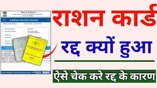 राशन कार्ड कट गया तो न हो परेशान 5 मिनट में ऐसे करे ठीक New Ration Card List 2024 [upl. by Nitsoj]