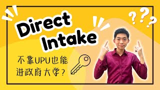 【升学资讯】Direct Intake 介绍  不通过UPU也能申请各大政府大学？ [upl. by Dugaid]