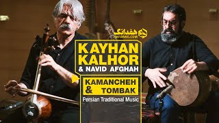 Kayhan Kalhor Kamancheh Master Improvisation in Shoushtari  بداهه‌نوازی کیهان کلهر و نوید افقه [upl. by Aiceled334]