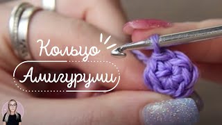 КАК СВЯЗАТЬ КОЛЬЦО АМИГУРУМИ  Вязание для начинающих [upl. by Annamaria]