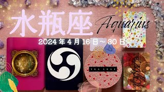 水瓶座★2024416～30★今年に入ってから一番、中には数年で一番、という方もいるかも、なくらいの幸運期！現状を打破して、幸せになるための変化が始まる時（新しい恋が始まる方、多いと思います💖） [upl. by Lore873]