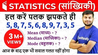 Statistics सांख्यिकी  Mean Median amp Mode माध्य माध्यिका और बहुलक [upl. by Yeruoc303]