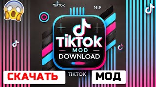 Как Скачать Тик Ток Мод на Android  Без Рекламы и Ограничений ✅ [upl. by Drawe]