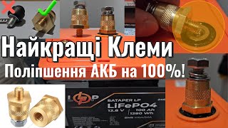 Латунні Клеми для Акумуляторів LiFePO4 AGM Gel SLA – Для Надійного Підключення Інверторів та ДБЖ [upl. by Eikcin617]