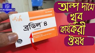 Brodil 4 tablets  অল্প দামে খুব কার্যকরী ওষুধ [upl. by Nagap357]