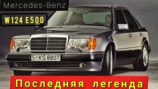 Merсedes Benz W124 e500  История [upl. by Rosalind267]