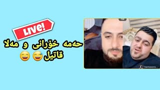 mala qatel live خۆشترین لایڤ حەمە خۆرانی و مەلا قاتیل 😄 [upl. by Nosyerg]