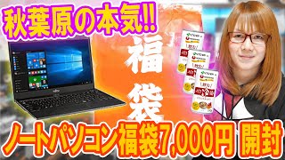 【福袋】ヤバ過ぎ本気の秋葉原ノートPC福袋7000円まさかの中身を公開【パソコン】 [upl. by Heshum]