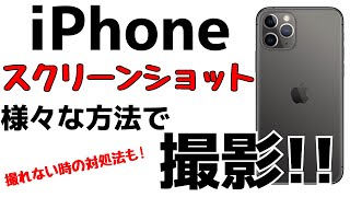 【最新版】iPhoneでスクリーンショットを撮る方法まとめ！撮影できない時の対処法も紹介 [upl. by Standice373]