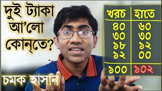 হাসিআনন্দের অঙ্ক দুই ট্যাকা আ’লো কোনতে  চমক হাসান  A fun riddle  Chamok Hasan [upl. by Edmund645]