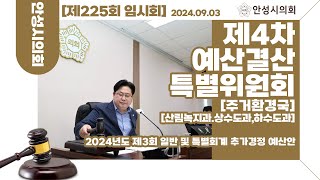 ※주거환경국산림녹지과상수도과하수도과※ 제4차 예산결산특별위원회 │ 제225회 안성시의회 임시회 [upl. by Sankaran]