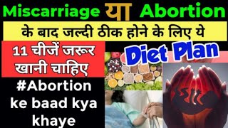 एबॉर्शन के बाद क्या खाना चाहिए और क्या परहेज करना चाहिए  Abortion ke baad kya khaye [upl. by Harrington991]