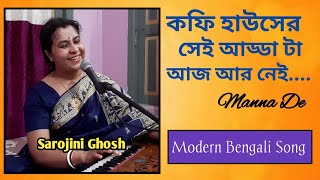 Coffee Houser Sei Adda TaManna De Sarojini GhoshModern Bengali Song [upl. by Mourant]