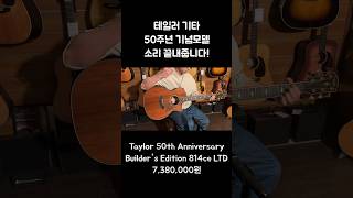 Taylor Builder’s Edition 814ce LTD taylorguitars 테일러기타 경은어쿠스틱 [upl. by Aerdnaeel]