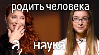 Ася Казанцева почему бездетные счастливее  Наука А поговорить [upl. by Lidda]